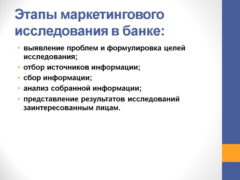 Этапы маркетингового исследования в банке: выявление проблем и формулировка целей исследования; отбор источников информации; Этапы маркетингового исследования в банке: выявление проблем и формулировка целей исследования; отбор источников информации;